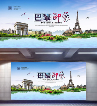 巴黎印象旅游海报